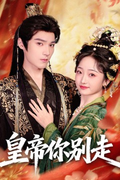 皇帝你别走