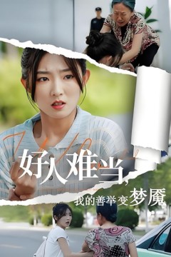 好人难当我的善举变梦魇，好人难当我的善举上了热搜