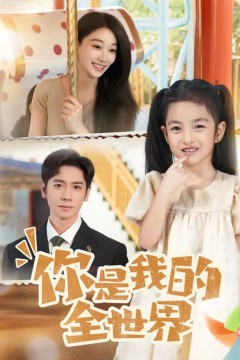 你是我的全世界2025