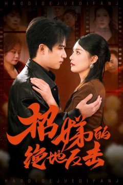 卷帘待得月华生(招娣的绝地反击)(被收养后穷爹妈找上门)