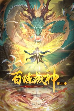 百炼成神动态漫画第二季