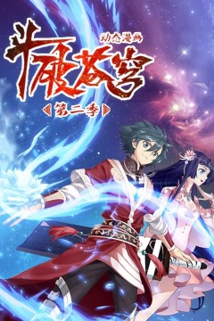 斗破苍穹第2季动态漫画