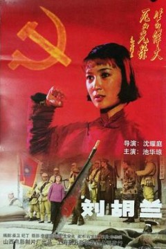 刘胡兰1996