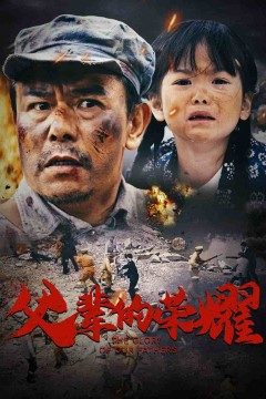 父辈的荣耀(短剧版)