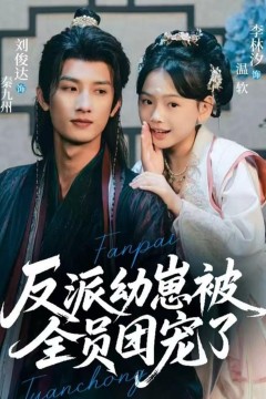 反派幼崽被全员团宠了