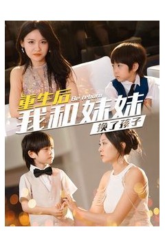 重生后我和妹妹换了孩子(琴声悠悠)