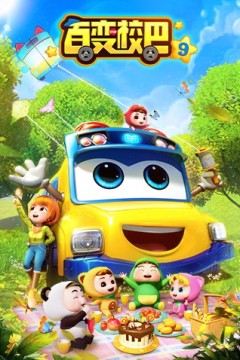 百变校巴第九季