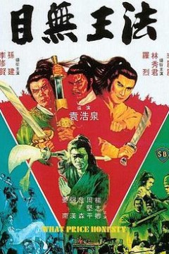 目无王法目無王法