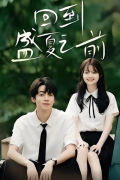 回到盛夏之前
