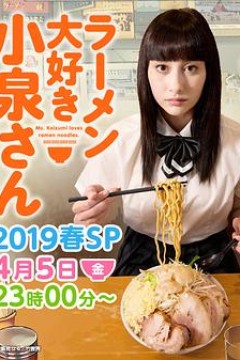 爱吃拉面的小泉同学 2019春季SP