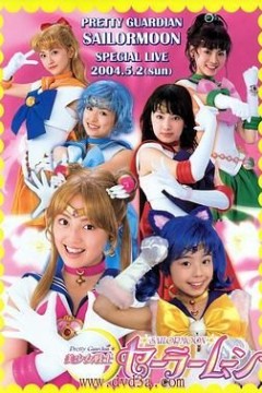 美少女战士真人版