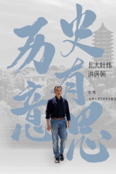 历史有意思：北大叶炜讲唐朝