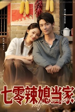 七零辣媳当家
