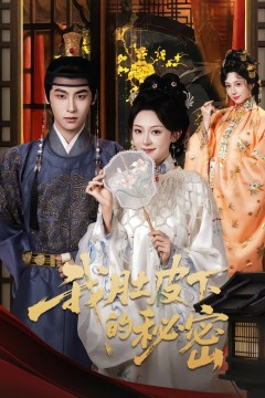 我肚皮下的秘密