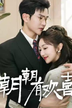 朝朝有欢喜(撒娇夫人最好命)