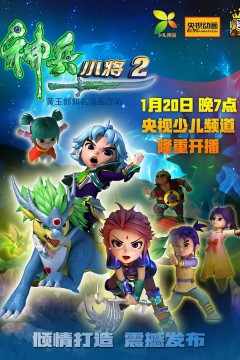 神兵小将第二季