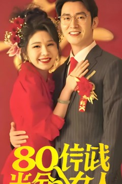 八零年代当百分女人