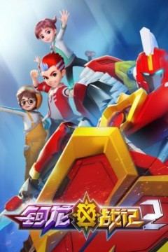 钶龙战记第二季