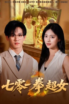 七零一拳超女