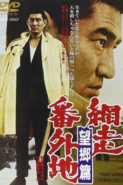 网走番外地：望乡篇