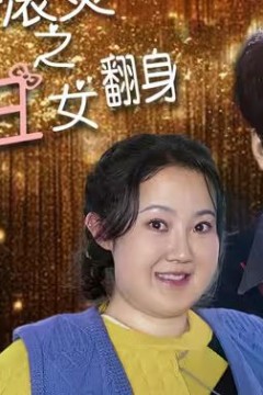 热辣滚烫之丑女翻身