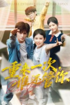 重来一次谁还管你