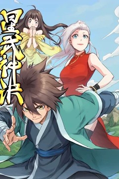 星武神诀动态漫画