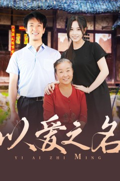 以爱之名2024