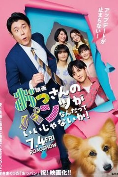 大叔的内裤穿什么都行电影版