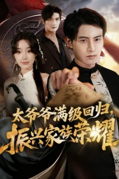 太爷爷满级回归振兴家族荣耀
