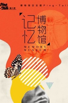 Ping-Talk 第六季：记忆博物馆