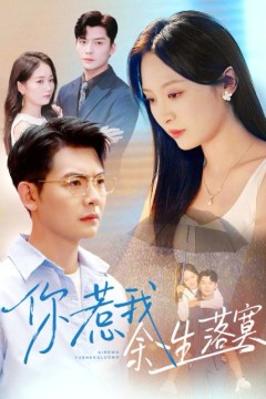 你惹我余生落真双心渡尘