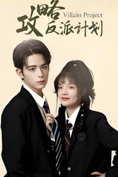 攻略反派计划