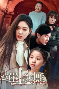 悬崖上起舞&amp;我的对门是前夫