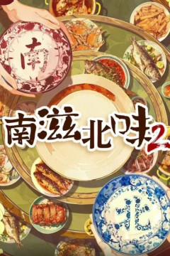 南滋北味第二季
