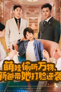 萌娃偷听万物新爸带她打脸逆袭