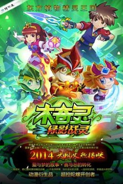 木奇灵之绿影战灵