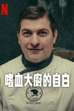 嗜血大厨的自白