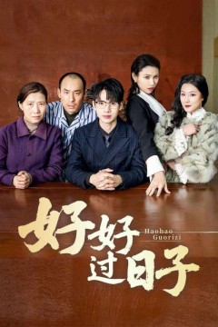好好过日子(短剧版)