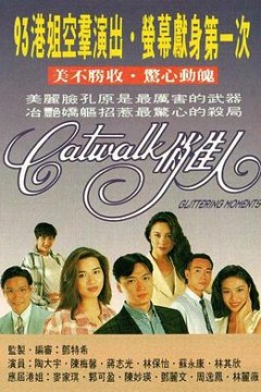 CATWALK俏佳人