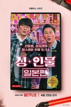 性+人物：日本篇