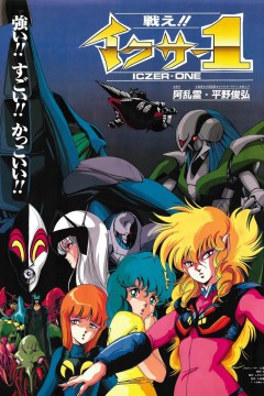 战斗吧!!伊库莎1