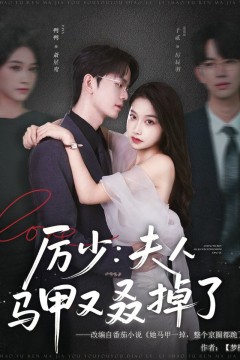 厉少夫人马甲又叒掉了