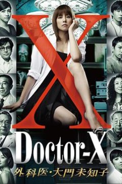 X医生：外科医生大门未知子第1季