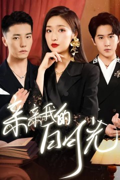 新亲亲我的白月光