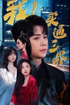 我买通三界(我通吃三界)