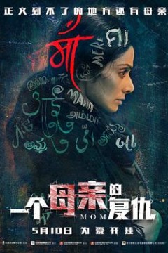 一个母亲的复仇(国语版)