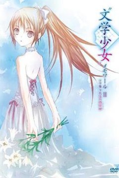 文学少女回忆录2：天空飞舞天使的镇魂曲