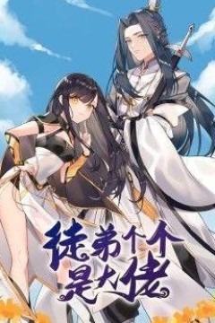 徒弟个个是大佬第三季