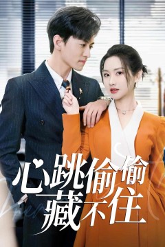 爱是炽热的秘密